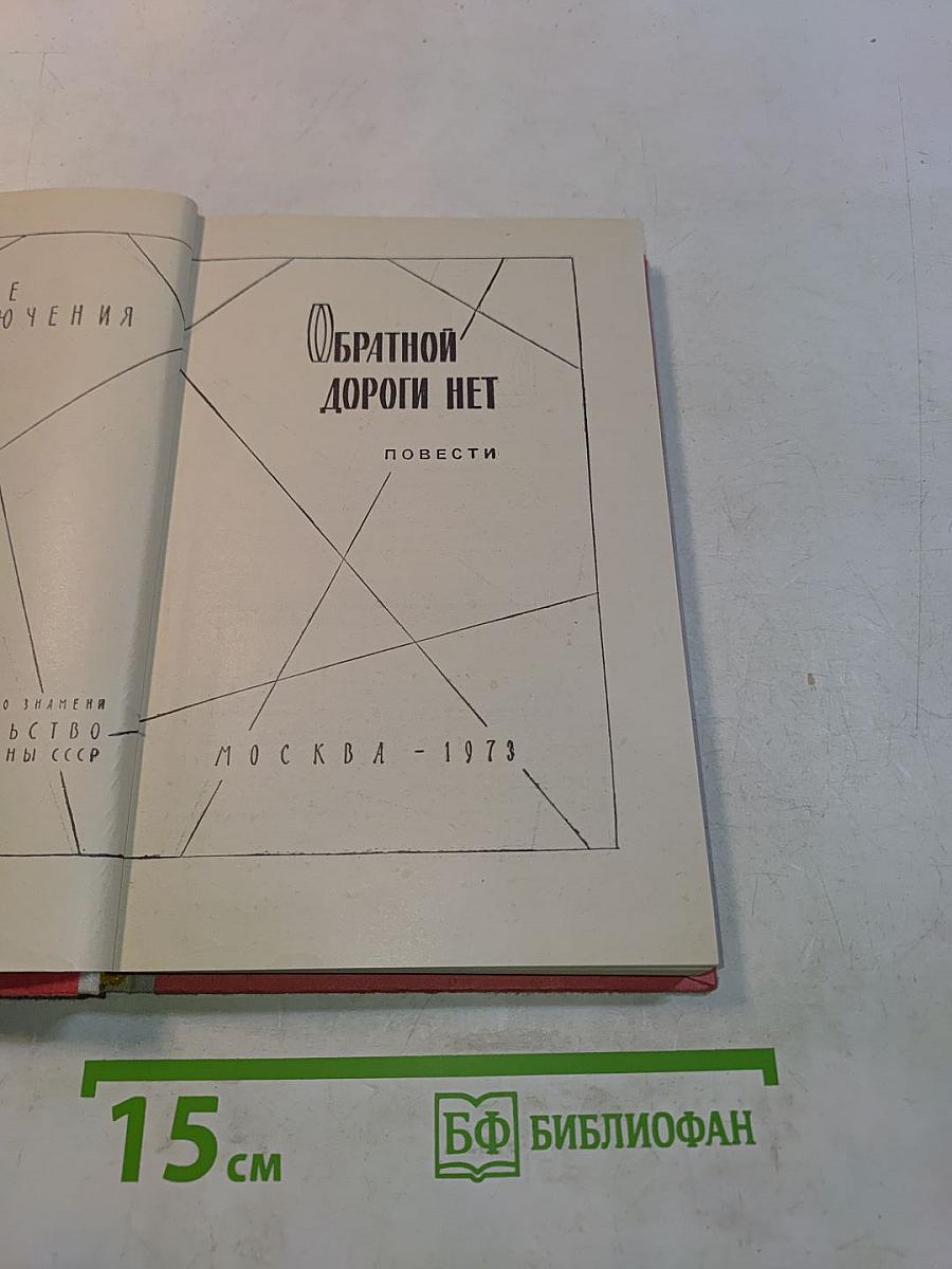 Обратной дороги нет. Повести