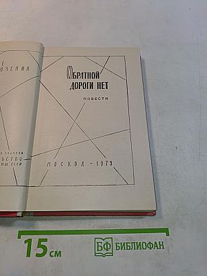 Обратной дороги нет. Повести