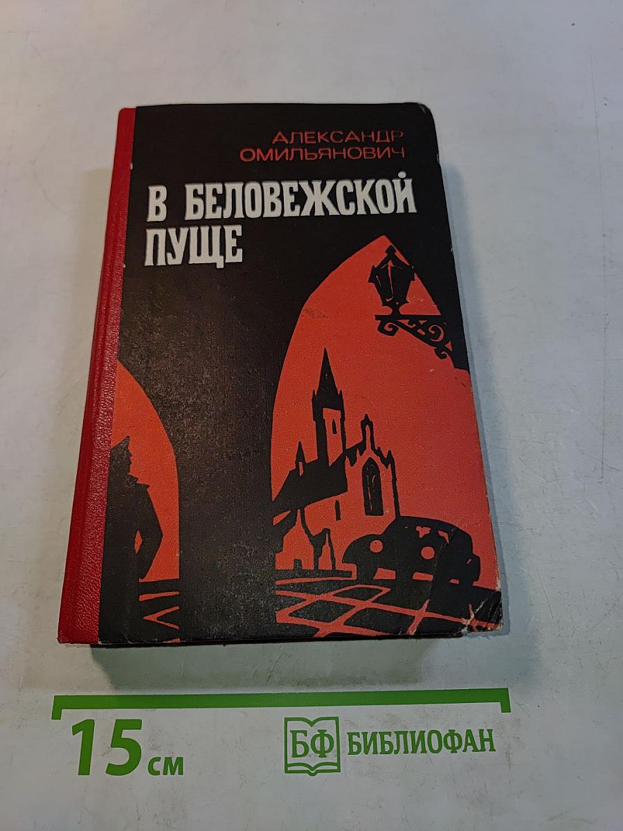 В Беловежской пуще