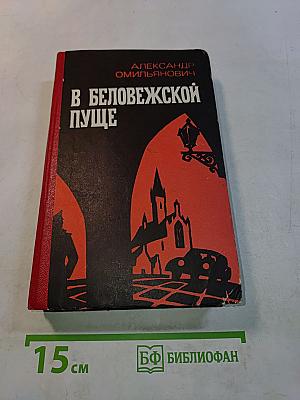 В Беловежской пуще