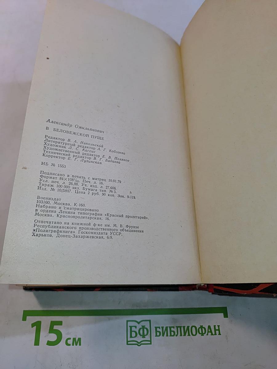 В Беловежской пуще