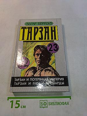 Тарзан и потерянная империя. Тарзан и люди-леопарды