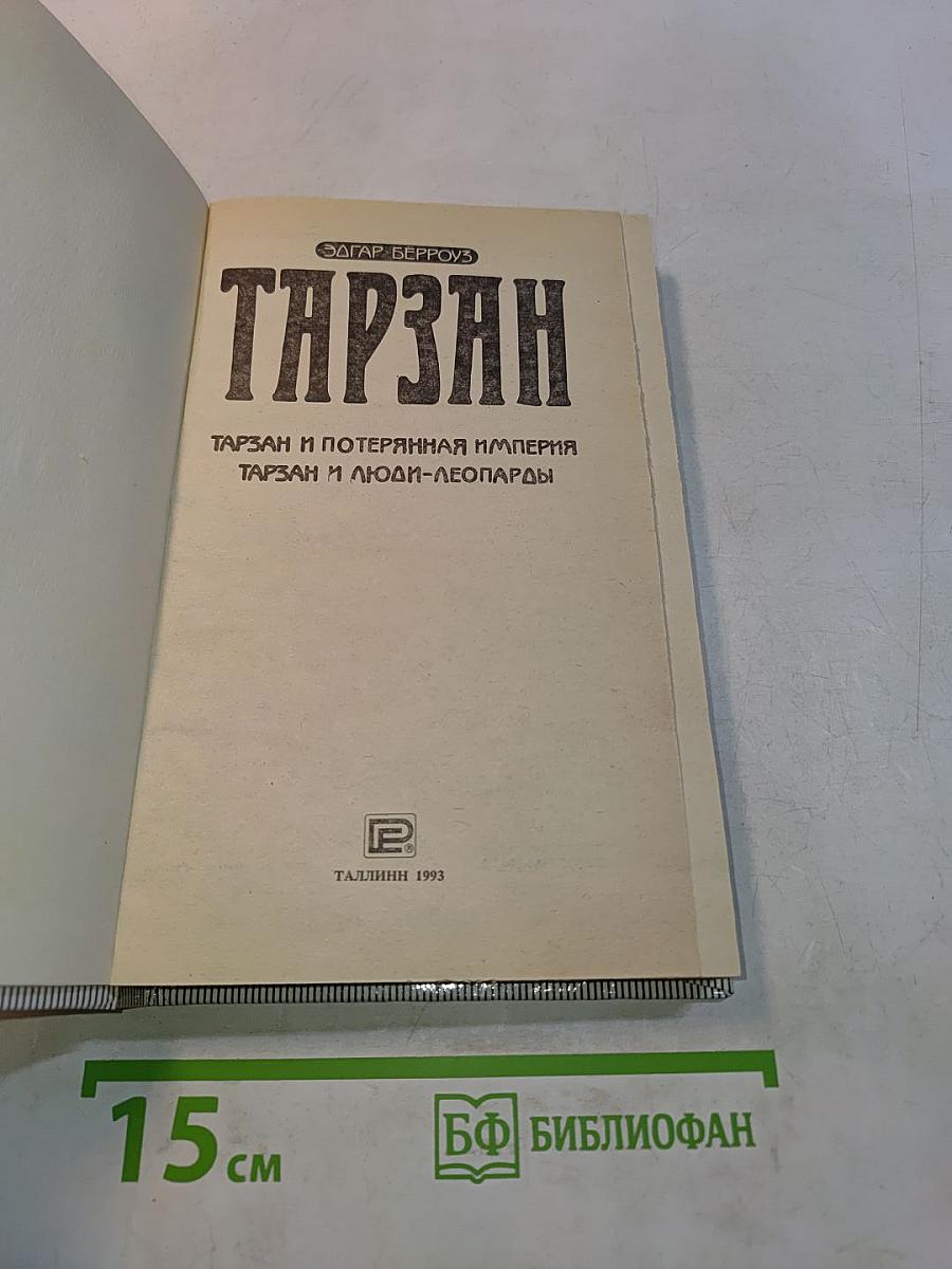 Тарзан и потерянная империя. Тарзан и люди-леопарды