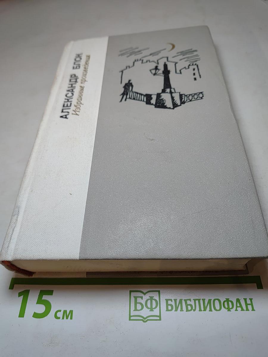 Александр Блок. Избранные произведения