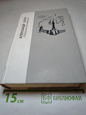 Александр Блок. Избранные произведения