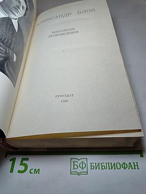 Александр Блок. Избранные произведения