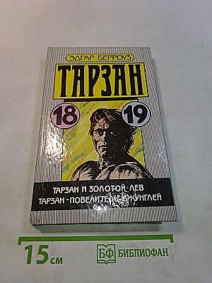 Тарзан и золотой лев. Тарзан - повелитель джунглей