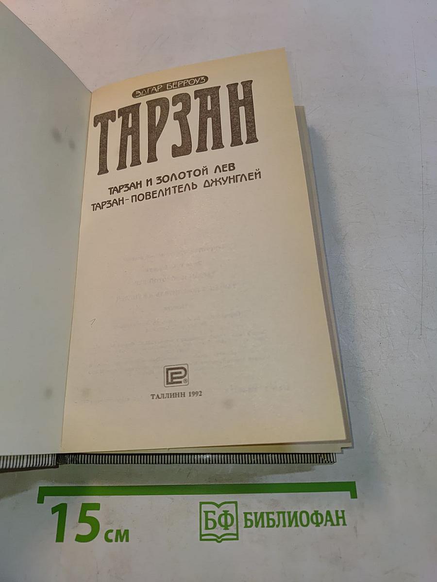 Тарзан и золотой лев. Тарзан - повелитель джунглей