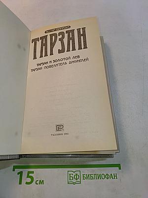 Тарзан и золотой лев. Тарзан - повелитель джунглей
