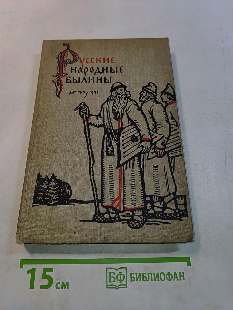 Русские народные былины