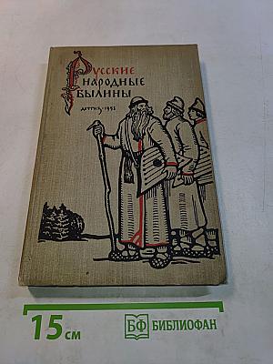 Русские народные былины