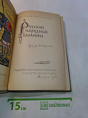 Русские народные былины