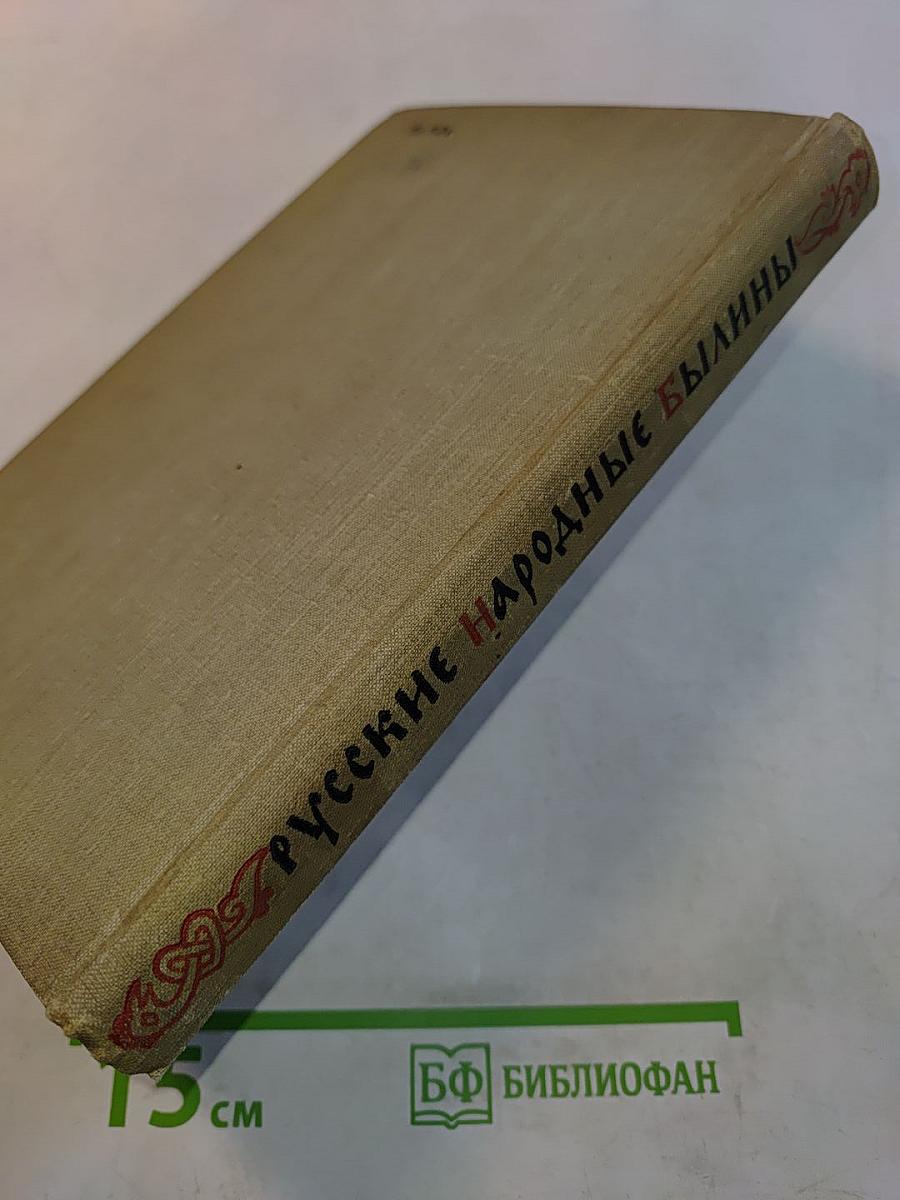 Русские народные былины