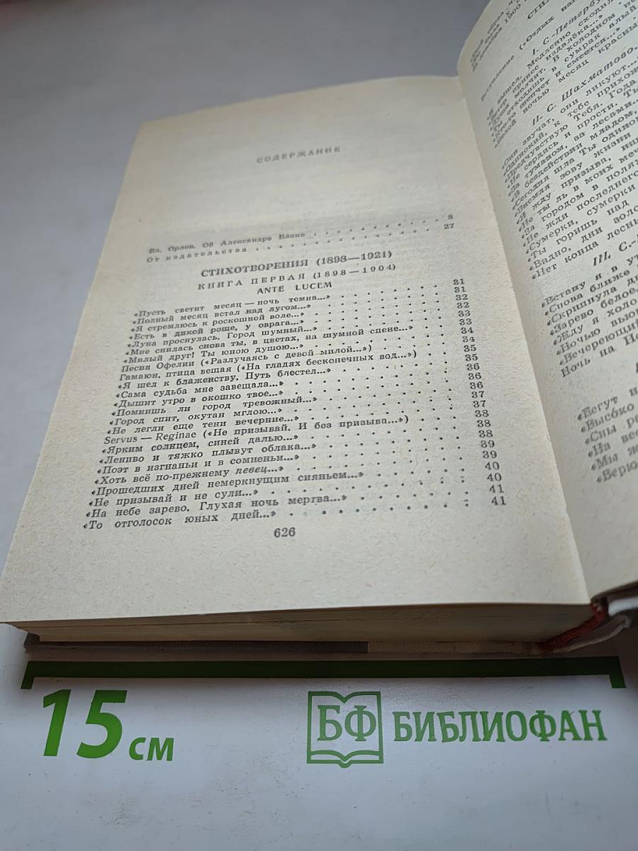 Александр Блок. Избранные произведения