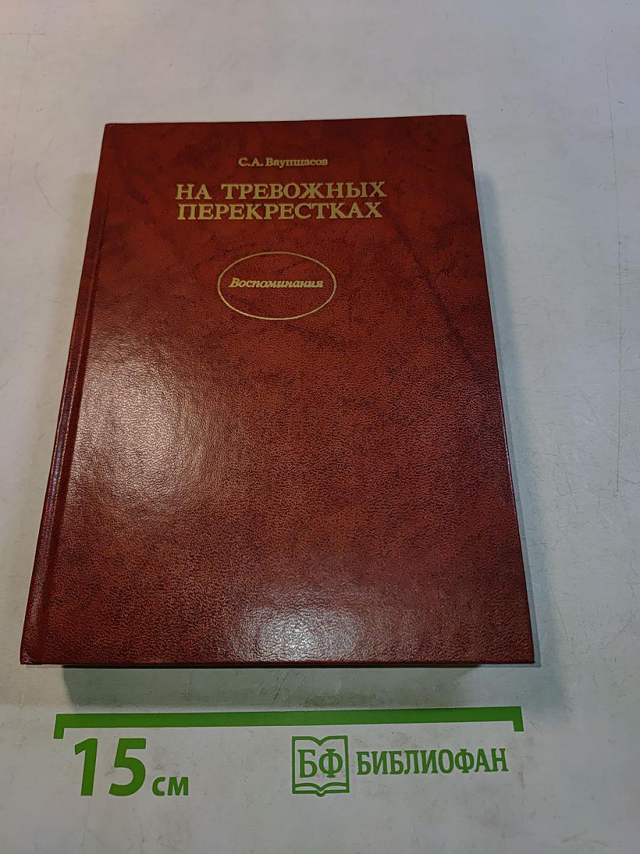 На тревожных перекрестках