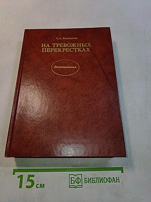 На тревожных перекрестках
