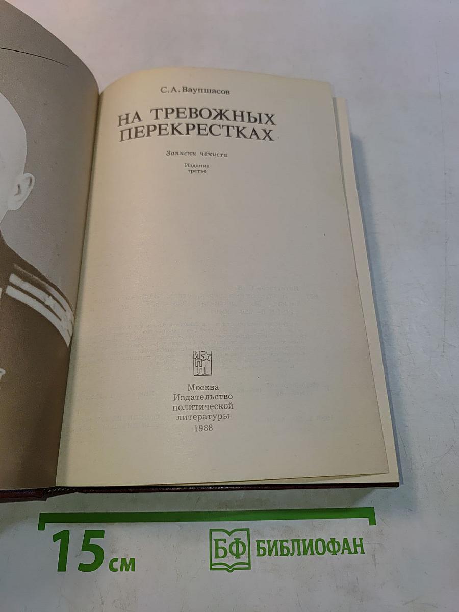 На тревожных перекрестках