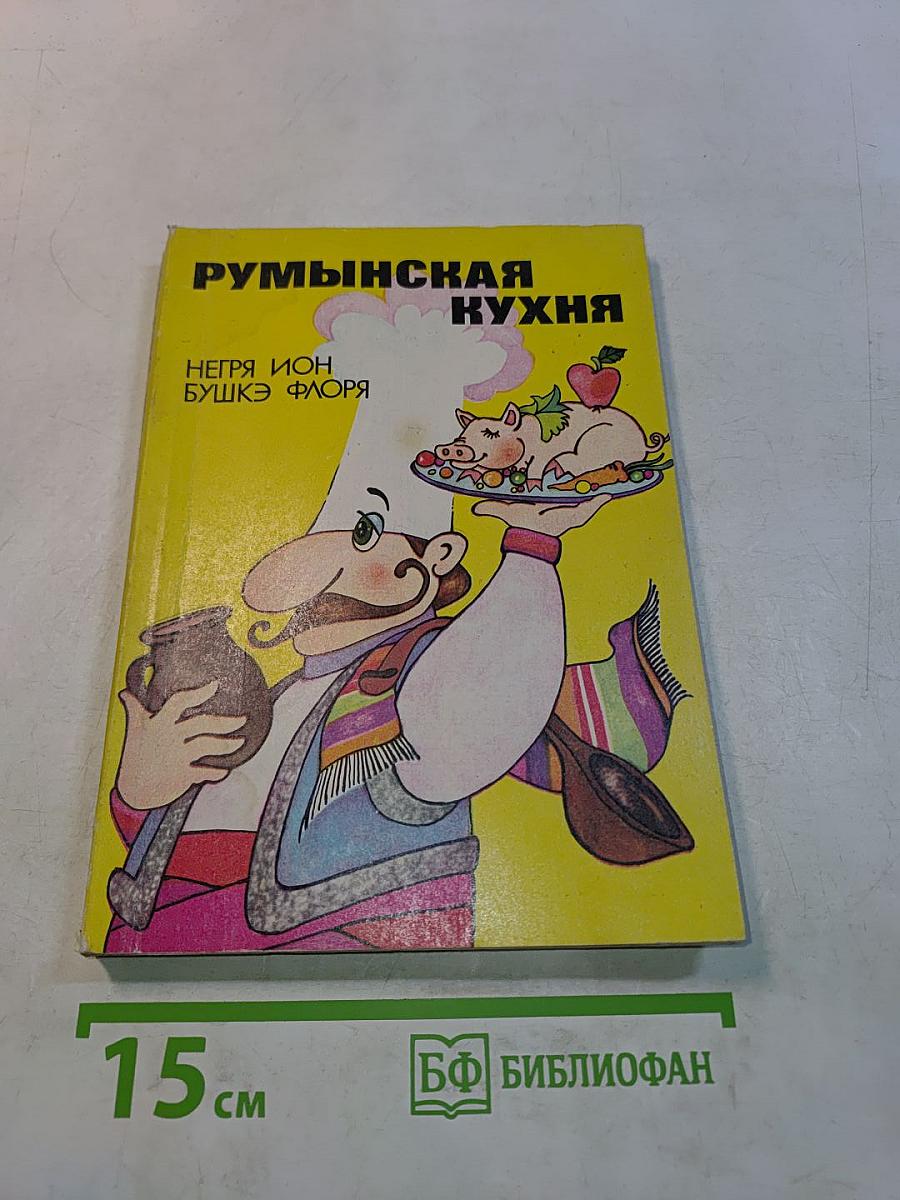 Румынская кухня
