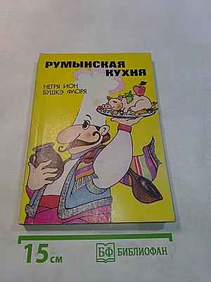 Румынская кухня