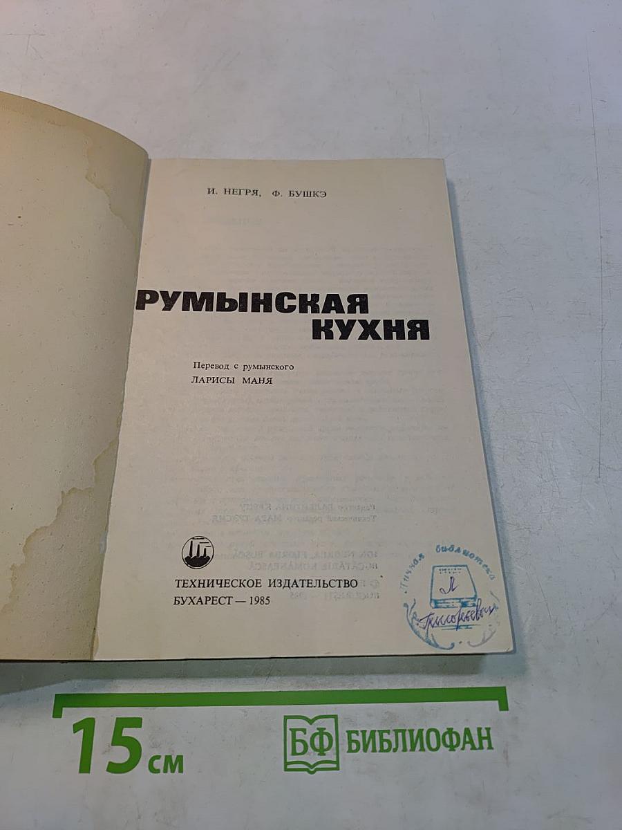Румынская кухня