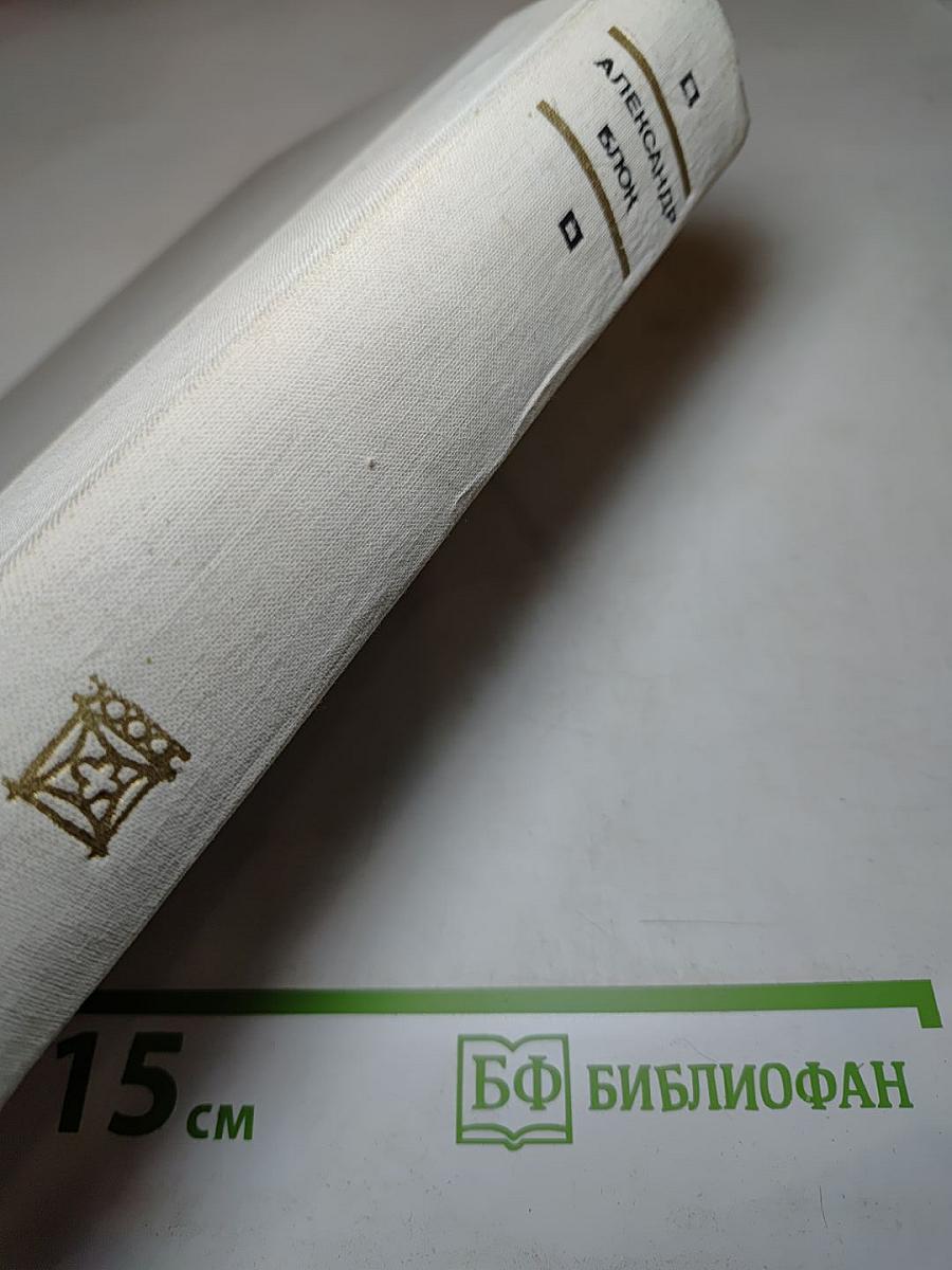 Александр Блок. Избранные произведения