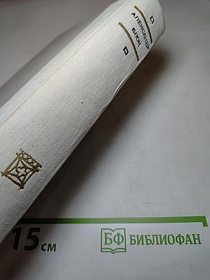 Александр Блок. Избранные произведения