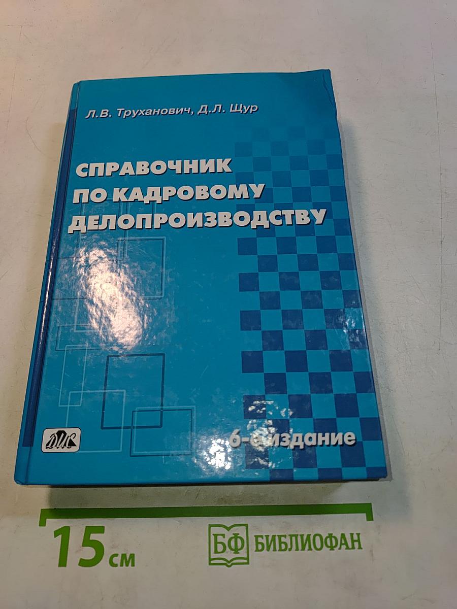 Справочник по кадровому делопроизводству