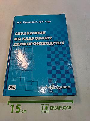 Справочник по кадровому делопроизводству