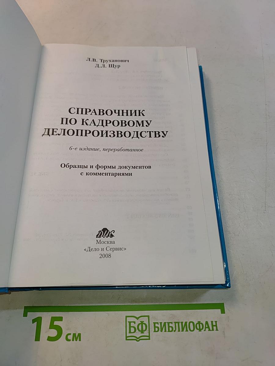 Справочник по кадровому делопроизводству
