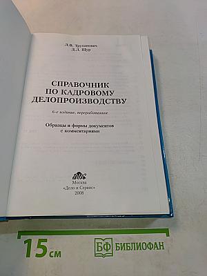 Справочник по кадровому делопроизводству