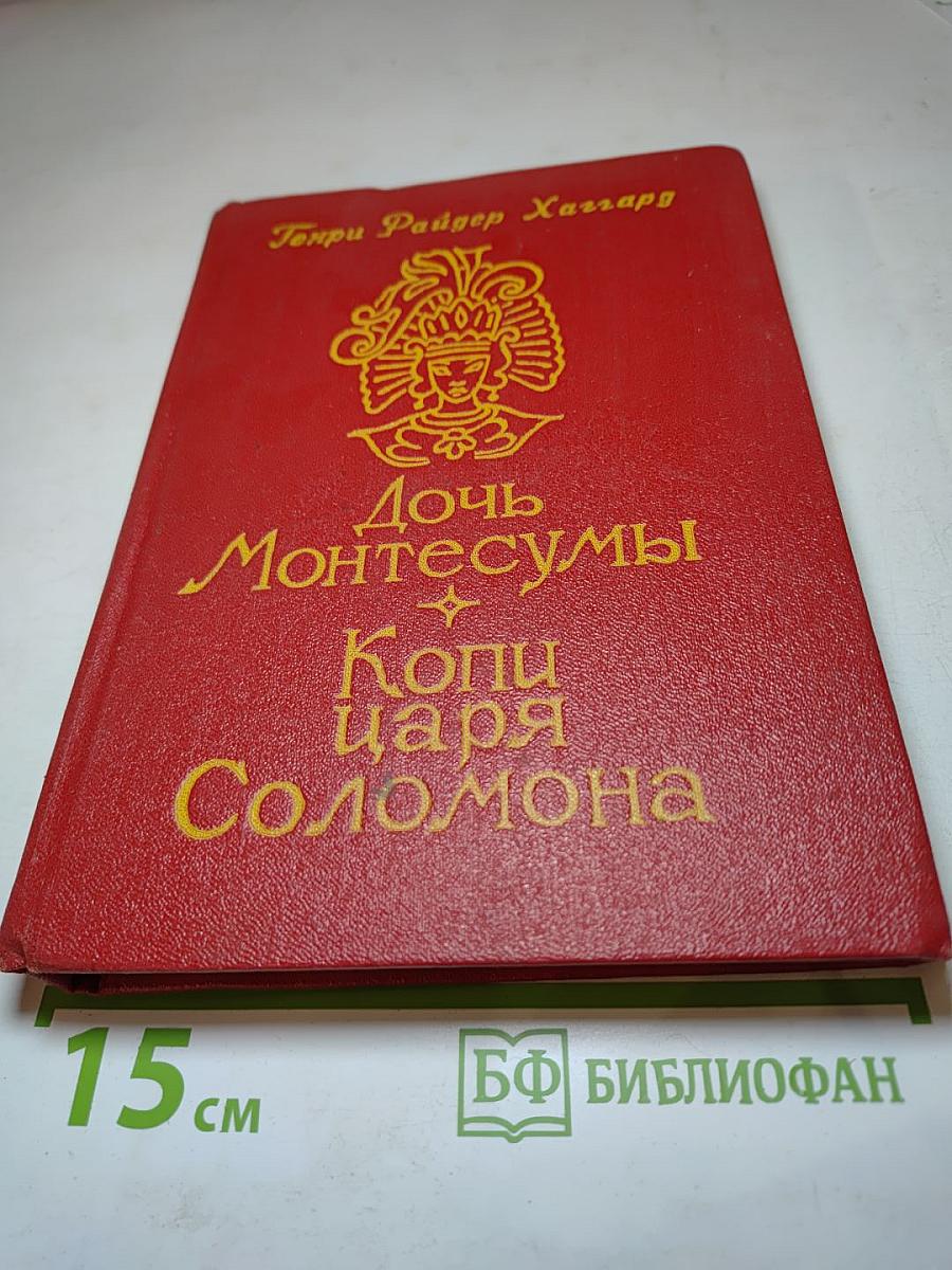 Дочь Монтесумы. Копи царя Соломона