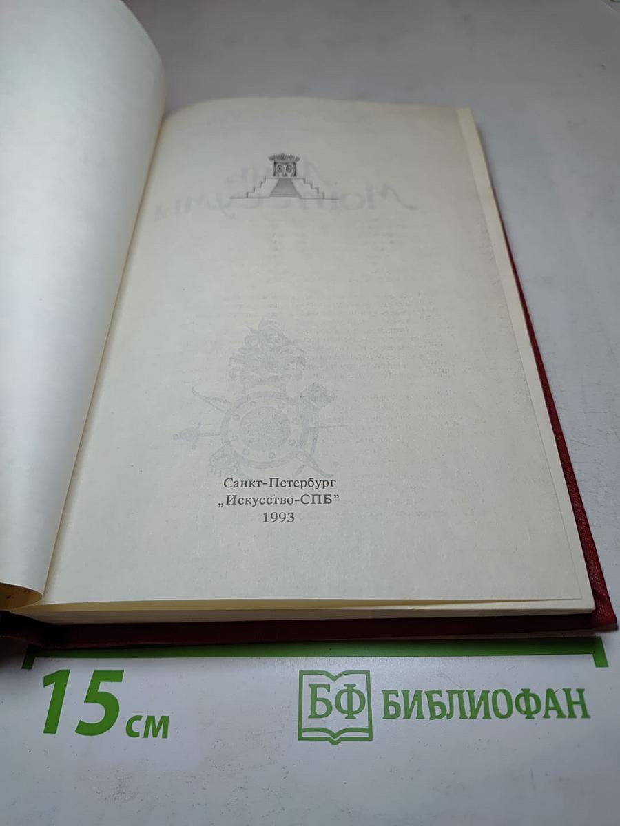 Дочь Монтесумы. Копи царя Соломона