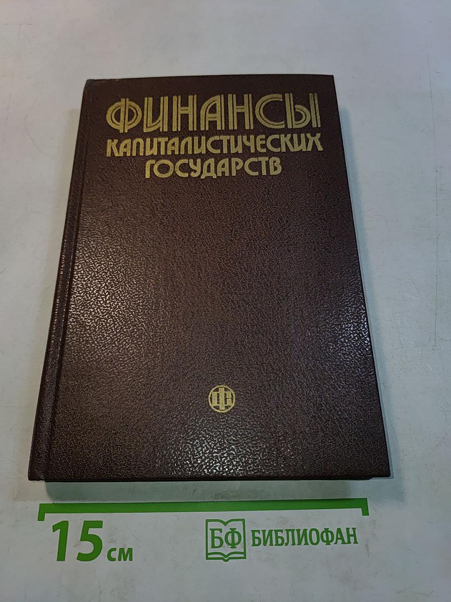 Финансы капиталистических государств