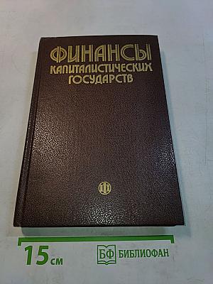 Финансы капиталистических государств