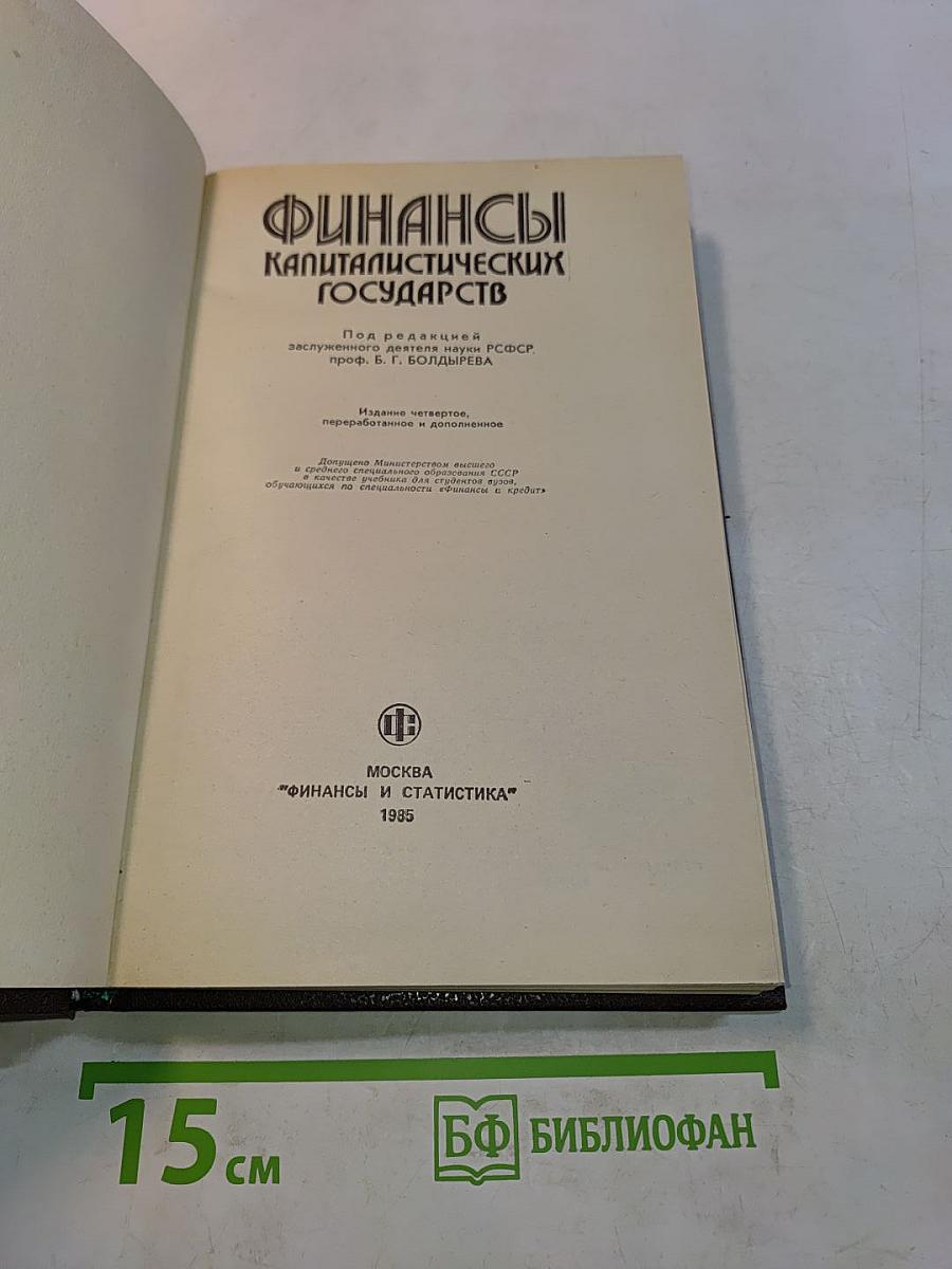 Финансы капиталистических государств