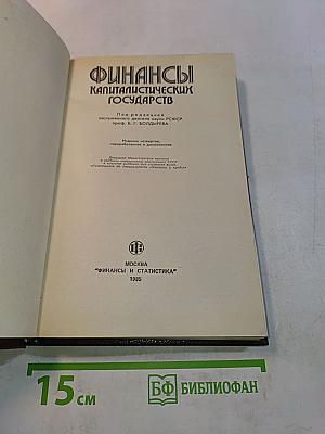 Финансы капиталистических государств