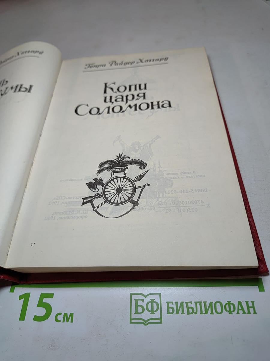 Дочь Монтесумы. Копи царя Соломона