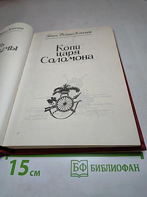 Дочь Монтесумы. Копи царя Соломона