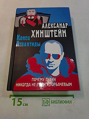 Конец Атлантиды. Почему Путин никогда не станет Горбачевым