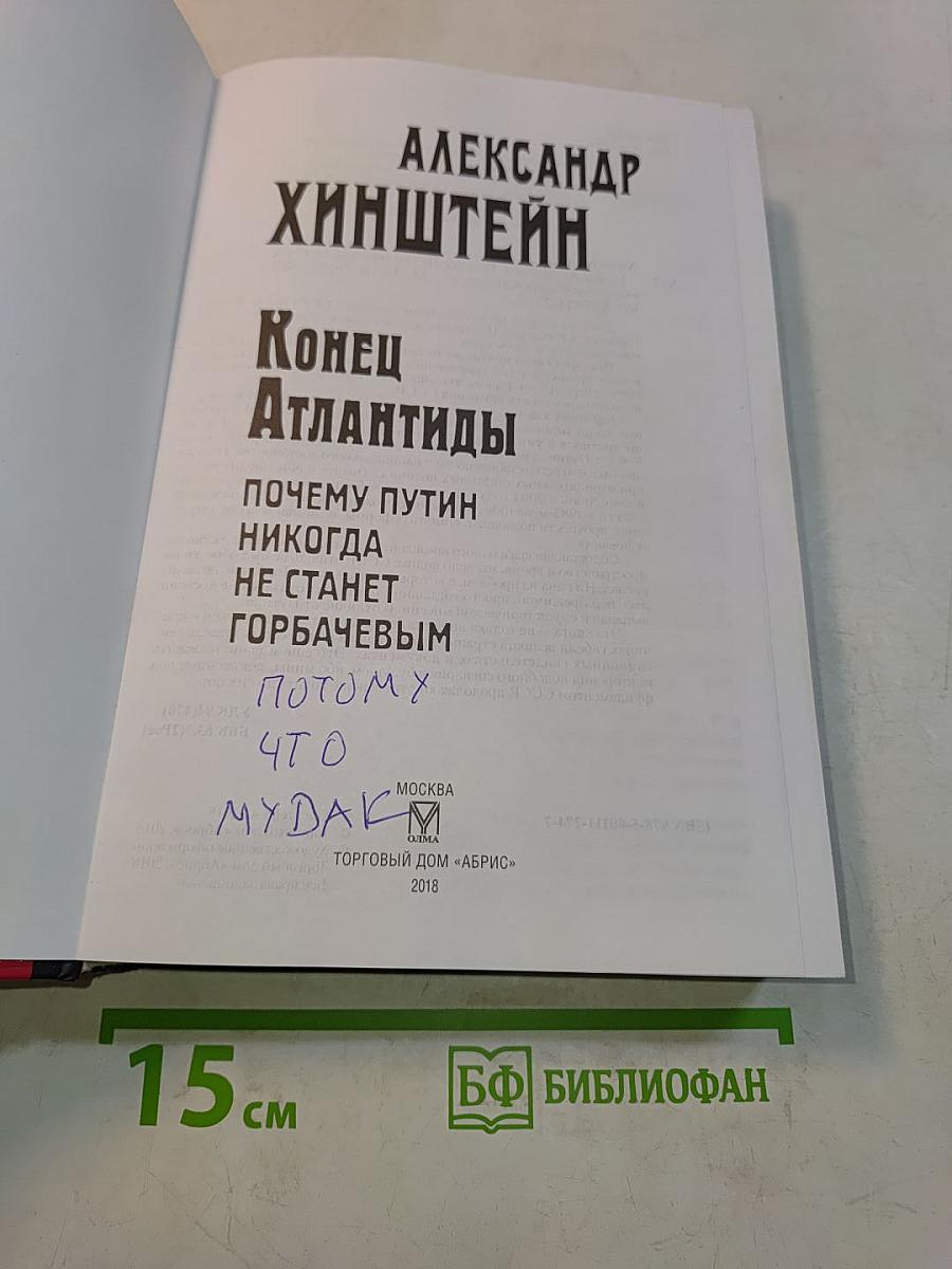 Конец Атлантиды. Почему Путин никогда не станет Горбачевым