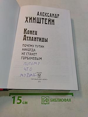 Конец Атлантиды. Почему Путин никогда не станет Горбачевым