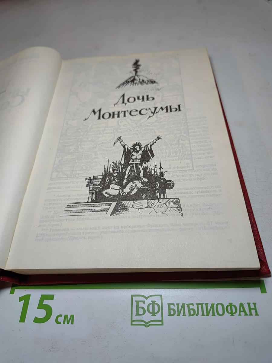 Дочь Монтесумы. Копи царя Соломона