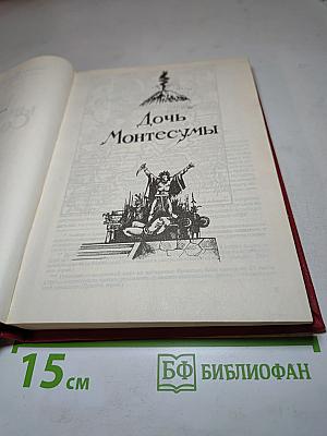 Дочь Монтесумы. Копи царя Соломона