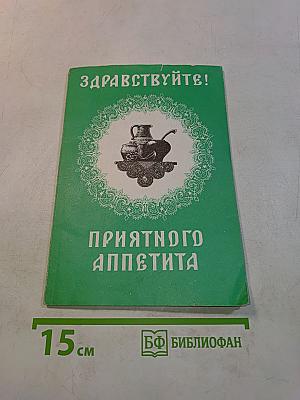 Здравствуйте! Приятного аппетита