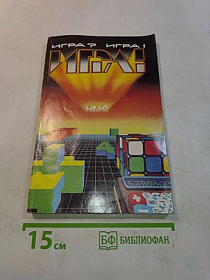Игра? Игра!