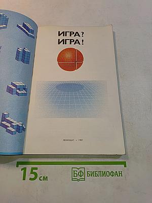 Игра? Игра!