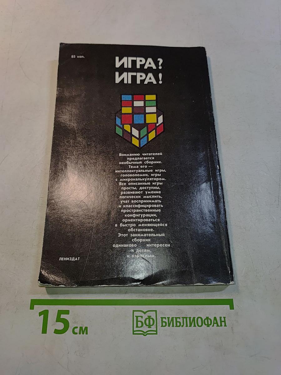 Игра? Игра!