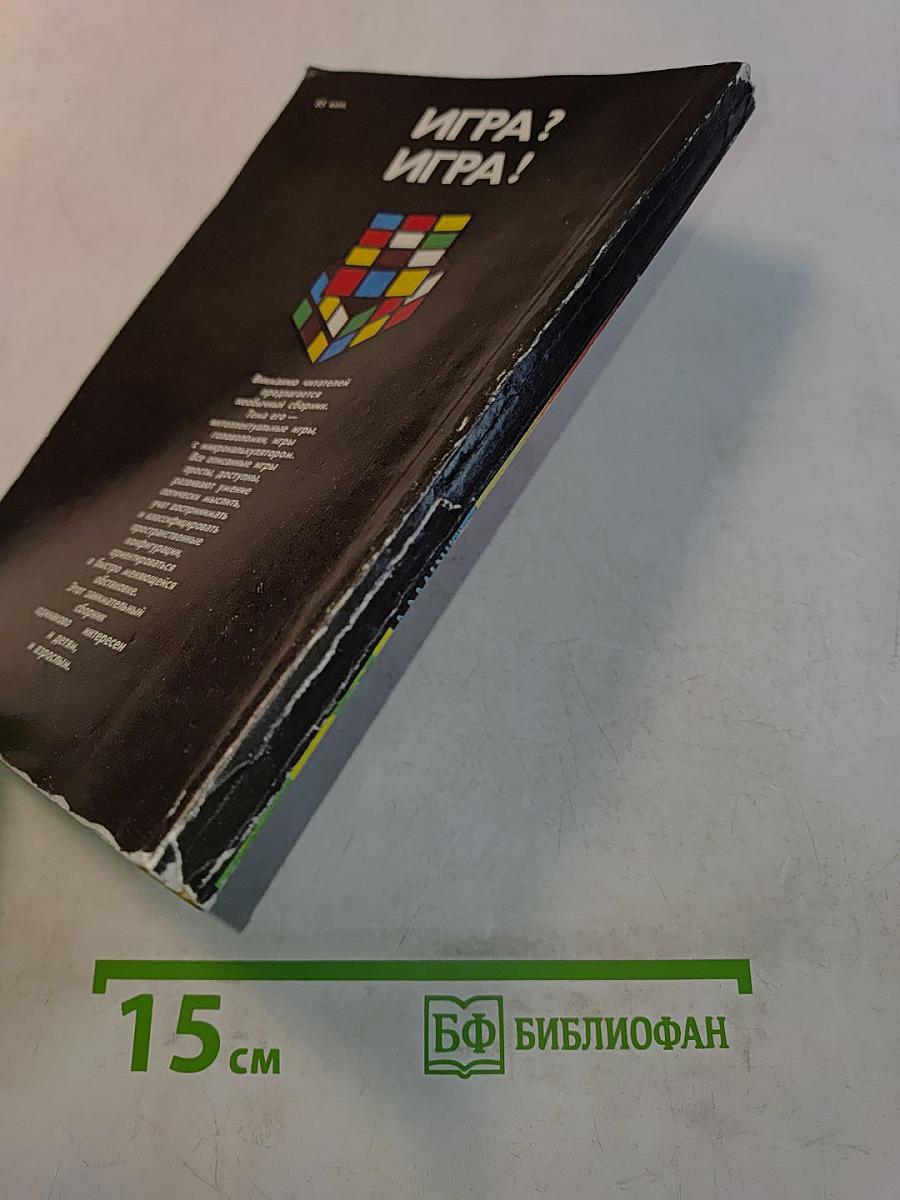 Игра? Игра!