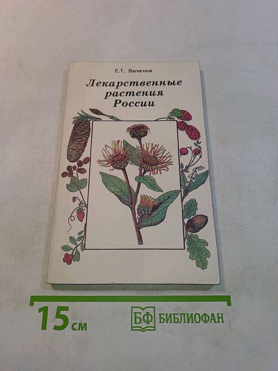 Лекарственные растения России