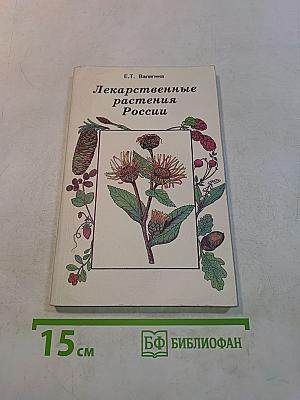 Лекарственные растения России